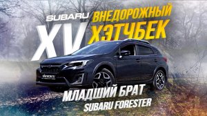 SUBARU XV [ GT7 ] ?2 ПОКОЛЕНИЕ ?ВНЕДОРОЖНЫЙ ХЭТЧБЕК