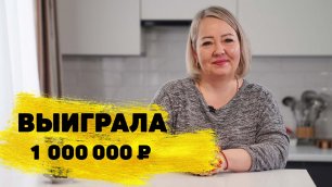 Отзывы реальных людей. Дина Мошненкова выиграла 1 000 000 ₽ в акции «Моё желание» от «Русского лото»