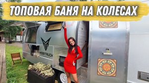 Smoke banya крутая баня на колесах, для тех кто хочет реально зарабатывать!