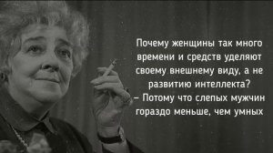 ОЧЕНЬ ДЕРЗКИЕ ЦИТАТЫ ОТ ФАИНЫ РАНЕВСКОЙ
