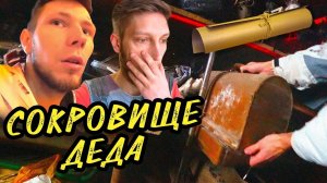 ИЩЕМ КАРТУ - СОКРОВИЩЕ ДЕДА #1