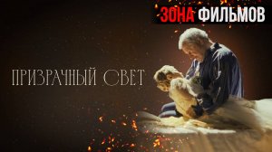 Призрачный свет — новый дублированный трейлер 2024 (Зона Фильмов)