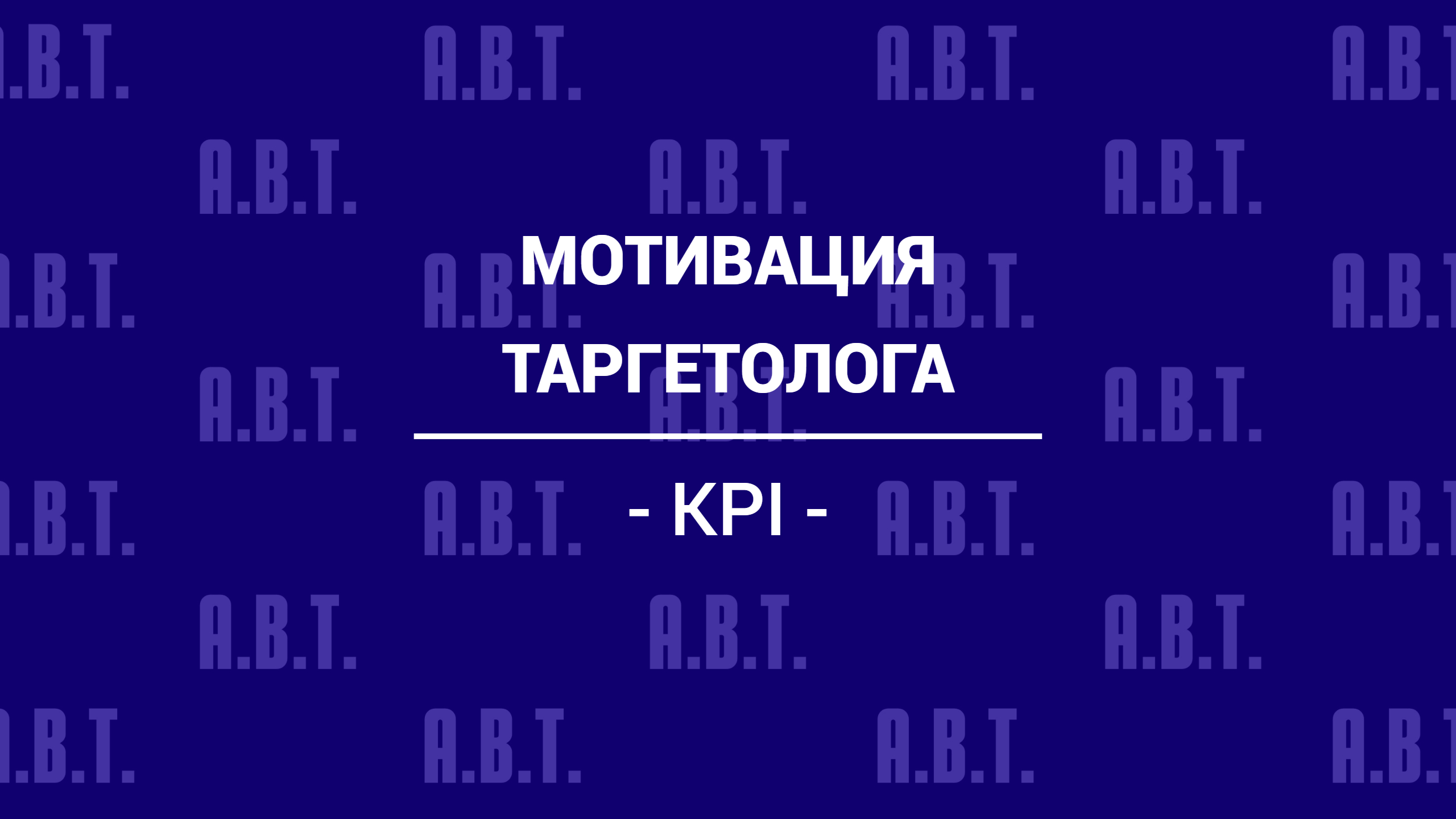 Мотивация таргетолога или эксперта по таргету по KPI