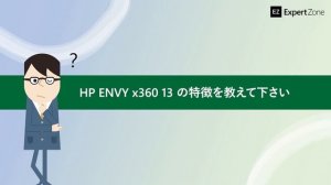 「HP Spectre x360 14」「HP ENVY x360 13」 PC メーカーが語る 2022 株式会社日本 HP 編