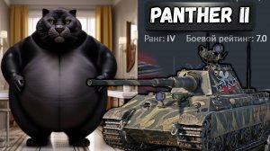 PANTHER II ЖЕРТВА РЕАЛИЗМА в War Thunder