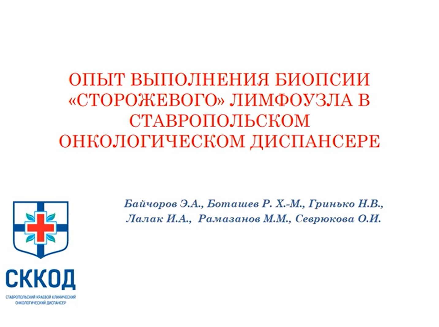 Опыт выполнения биопсии сторожевого лимфоузла в Ставропольском онкологическом диспансере