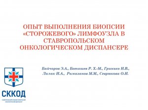 Опыт выполнения биопсии сторожевого лимфоузла в Ставропольском онкологическом диспансере