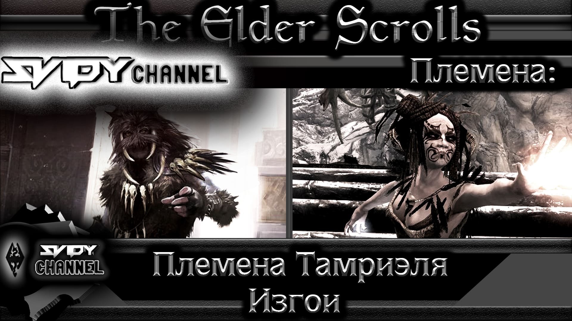 The Elder Scrolls-Племена Тамриэля- Изгои, защитники Предела(Лор)