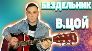 Бездельник 2 Цой на гитаре аккорды (кавер)