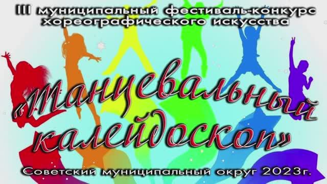 ХОРЕОГРАФИЧЕСКИЙ КОНКУРС 