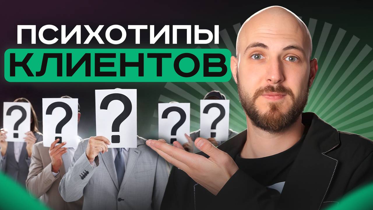 Психотипы клиентов и как с ними взаимодействовать?