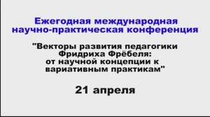 Ежегодная Международная научно-практическая конференция Ассоциации Фребель-педагогов