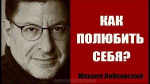 КАК ПОЛЮБИТЬ СЕБЯ  И ПОДНЯТЬ САМООЦЕНКУ #ЛабковскийМихаил #МихаилЛабковский #Лабковский