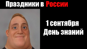 Праздники в России (мем мистер Исключительный)