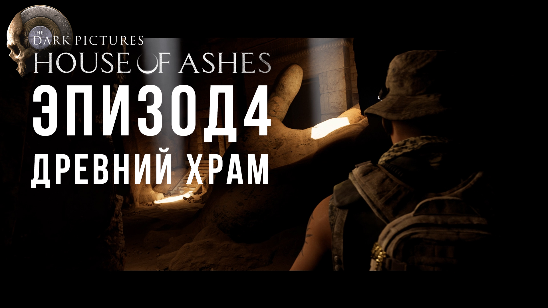 House of Ashes – Прохождение 4. Древний храм
