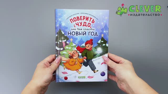 Поверить в чудо, или как спасти Новый год