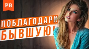 ПОБЛАГОДАРИ СВОЮ БЫВШУЮ | БЛАГОДАРНОСТЬ ТВОЕЙ БЫВШЕЙ | ДЛЯ АДЕКВАТНЫХ И УМНЫХ МУЖЧИН