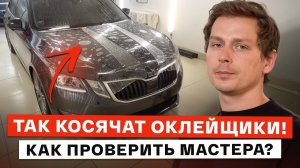 Как КОСЯЧАТ мастера при ОКЛЕЙКЕ авто? / Все о проверке ОКЛЕЙКИ на КАЧЕСТВО