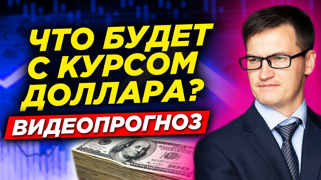 Что будет с курсом доллара? Биткоин на новом максимуме. Рынки ждут протоколы ФРС. Видеопрогноз