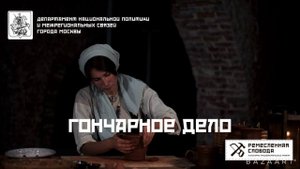 Гончарное дело