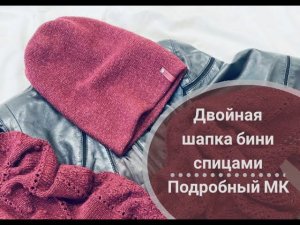 Двойная шапка бини спицами #вязание #knitting #design #шапкабини #шапкаспицами #вязаницеспицами