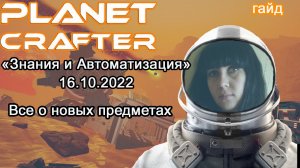 The Planet Crafter! Все о новых предметах #Планета крафтер гайд