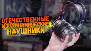 ОТЕЧЕСТВЕННЫЕ ИЗОДИНАМИЧЕСКИЕ ПЛАНАРНЫЕ НАУШНИКИ SNORRY JOULE