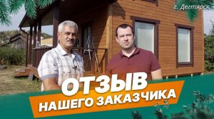 Отзыв нашего заказчика о доме ДК-84 в г. Дегтярск