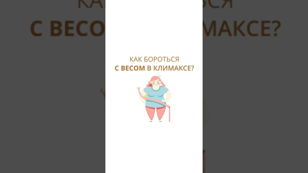 Как бороться с лишним весом после 40? #менопауза #климакс #гинеколог #женскоездоровье