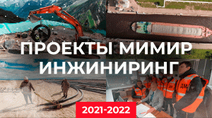 Мимир инжиниринг - сезон 2021-2022 гг