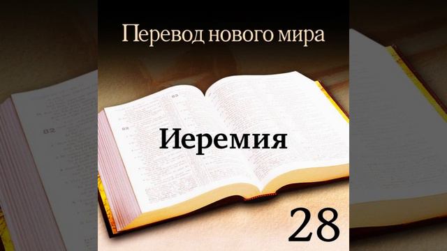 Иеремия - Священное Писание. Перевод «Новый мир» (издание 2007 года)