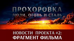Новости проекта "Прохоровка. Люди, огонь и сталь": анонс фрагмента фильма