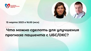 Что можно сделать для улучшения прогноза пациента с ИБС/ОКС?