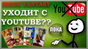 Brick Fantasy Уходит с YouTube? Что случилось?