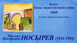 21/21. Песнь Торжествующей Любви.