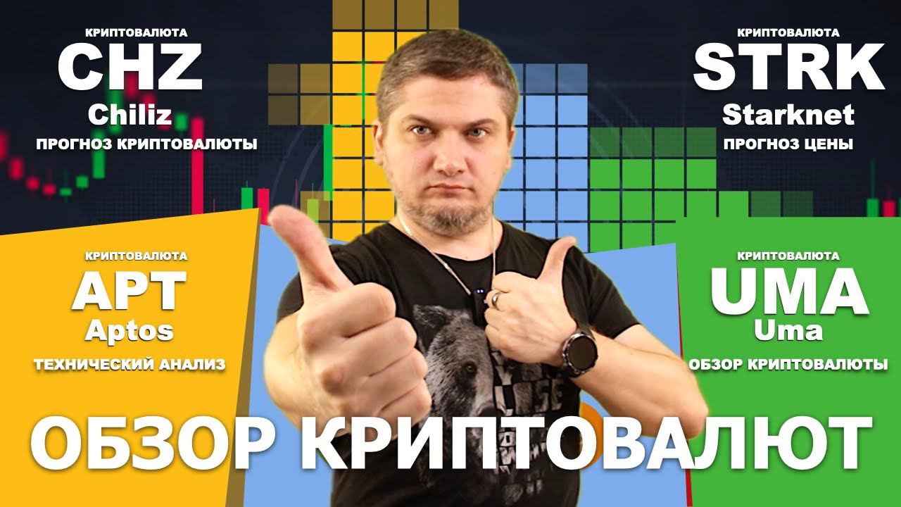 #CHZ #STRK #APT #UMA обзор криптовалют - Chiliz, Starknet, Aptos,  Uma - технический анализ #крипто