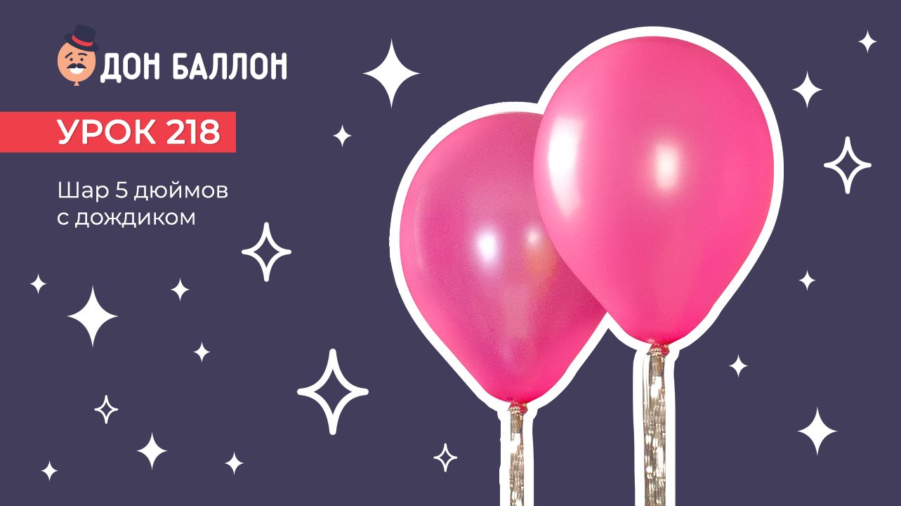 Урок 218. Шар 5 дюймов с дождиком смотреть онлайн