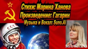Нейросеть Suno AI поет стихи Марины Хановой - Гагарин