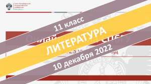 Онлайн-школа СПбГУ 2022-2023. 11 класс. Литература. 10.12.2022