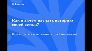 Лекция «Первые шаги: с чего начинать семейные поиски?»