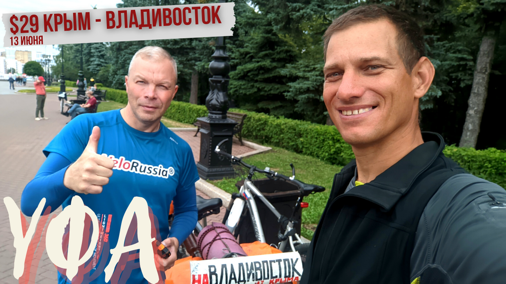 #29 Крым - Владивосток велопутешествие. Уфа. Антон Сазонов. VeloRussia