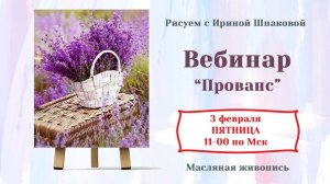 Вебинар "Прованс"
