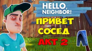 Где Можно Спрятаться от Соседа на 2 Акте| Hello Neighbor Act 2 Let's Play