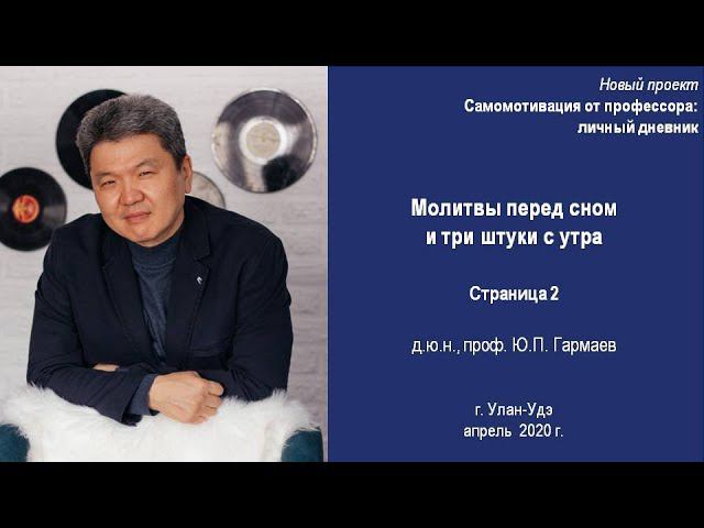 Молитвы перед сном и три штуки с утра. Личный дневник, стр. 2