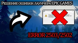 Ошибка 2503/2502 при установке/удалении лаунчера Epic Games