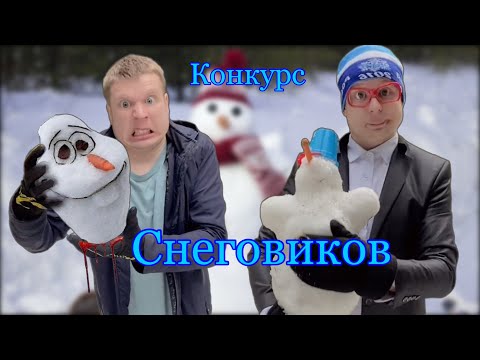 Пацаны участвуют в конкурсе Снеговиков￼￼ ⛄️⛄️⛄️