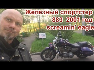 Железный sportster 883  2001 год screamin' eagle