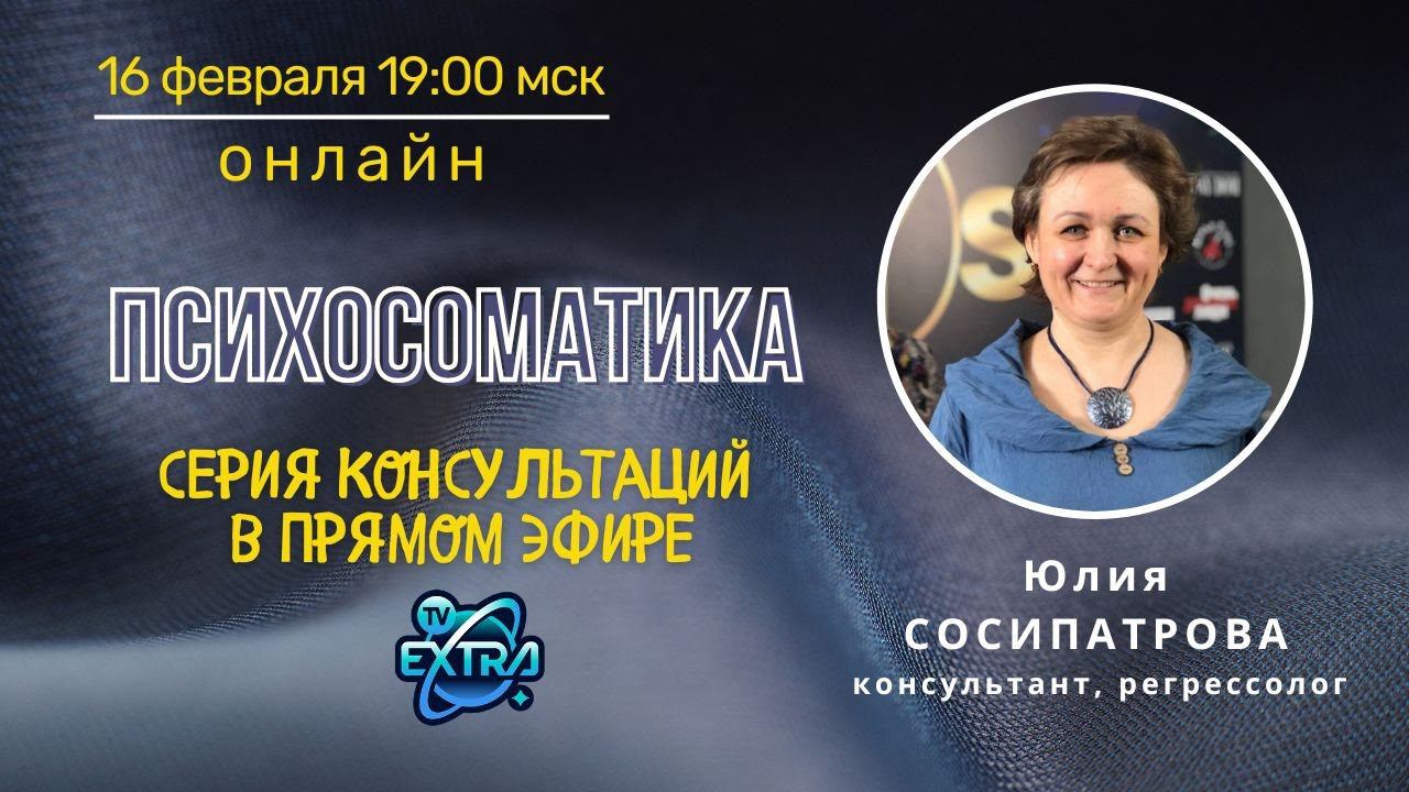 Юлия СОСИПАТРОВА /  Открытая встреча ОНЛАЙН / ПСИХОСОМАТИКА