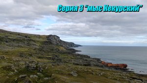 Пешком вокруг Рыбачьего \ Серия 3 \ Кекурский - Скоробеевский \ Август 2022