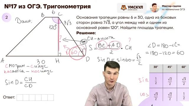 Четырёхугольники №17 из ОГЭ. Sin,cos,tg,ctg табличных углов. Тригонометрия в трапециях.